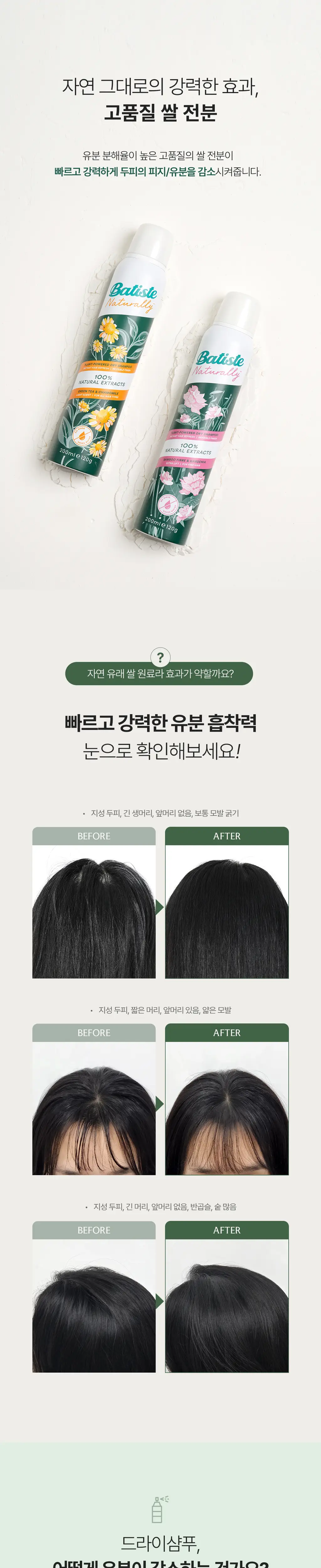 [비건/유분순삭/뽀송] 바티스트 드라이샴푸 네추럴리 뱀부 파이버&가드니아 200ml 상세페이지 6